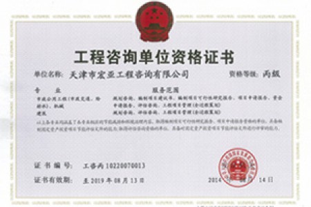 工程咨詢丙級（市政、機(jī)械）